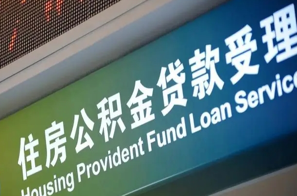 公积金能重复贷款吗_肇东公积金代办在职离职封存服务